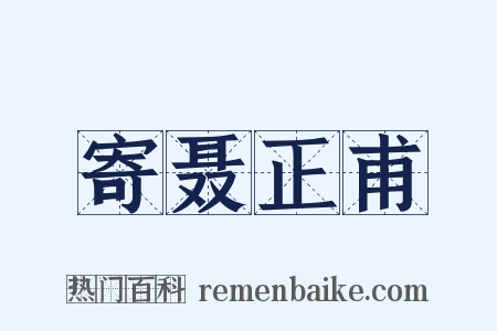 寄聂正甫是什么意思的图片
